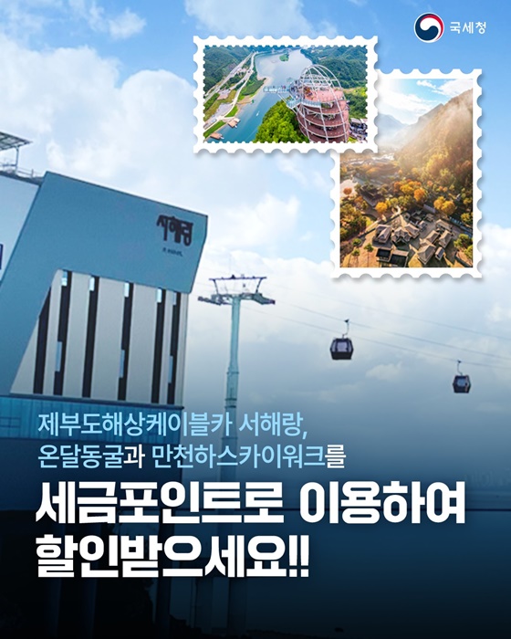 온달동굴·만천하스카이워크 세금포인트로 할인받으세요!