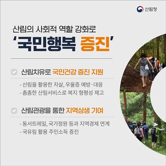 사람을 살리는 숲, 숲을 살리는 국민