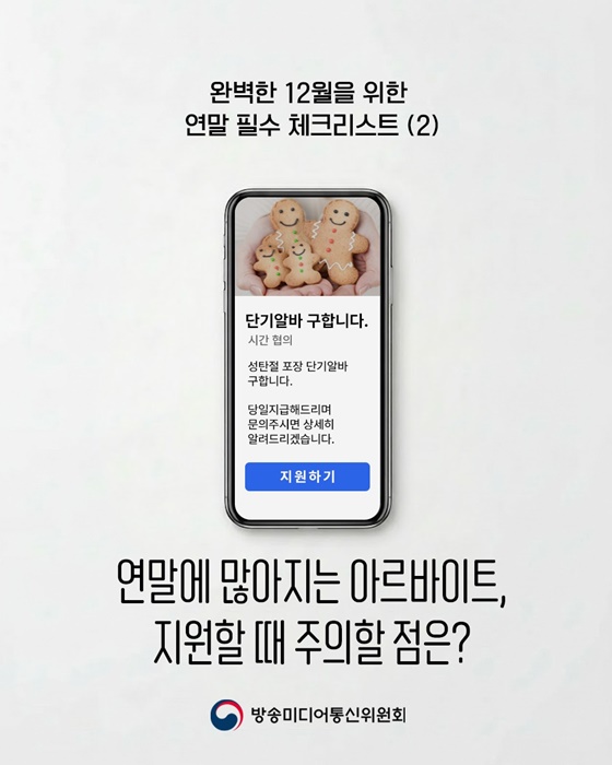 연말에 많아지는 아르바이트, 지원할 때 주의할 점은?