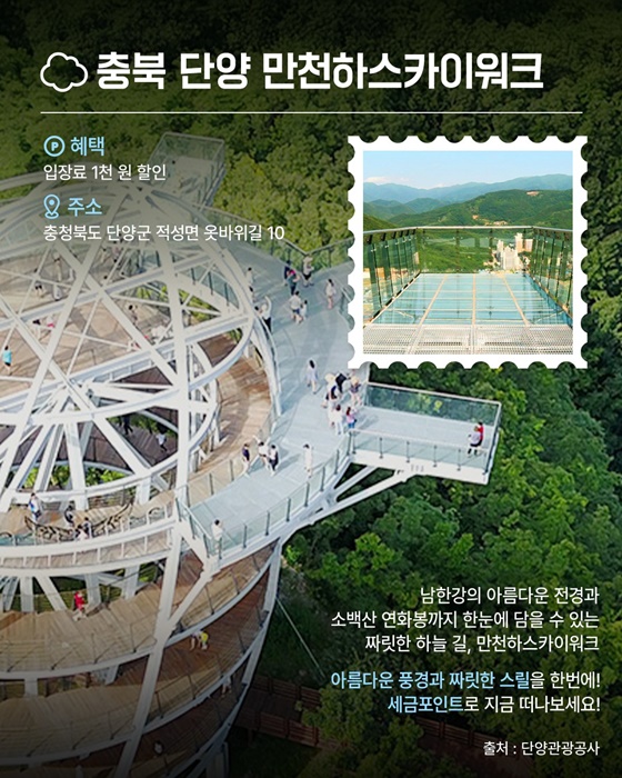 온달동굴·만천하스카이워크 세금포인트로 할인받으세요!