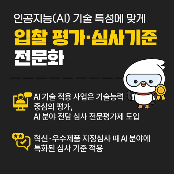 공공구매력을 활용한 인공지능 산업 육성