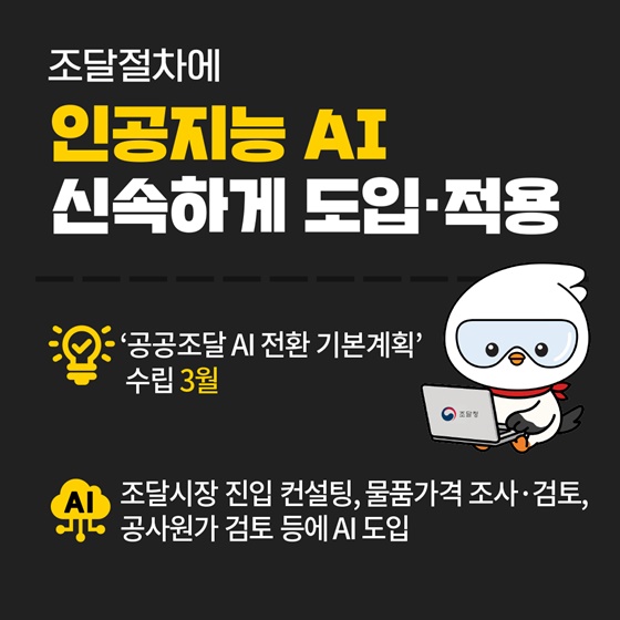 공공구매력을 활용한 인공지능 산업 육성