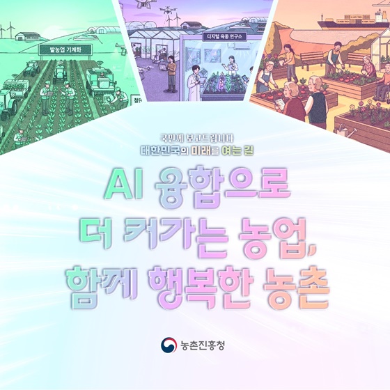 AI 융합으로 더 커가는 농업, 함께 행복한 농촌