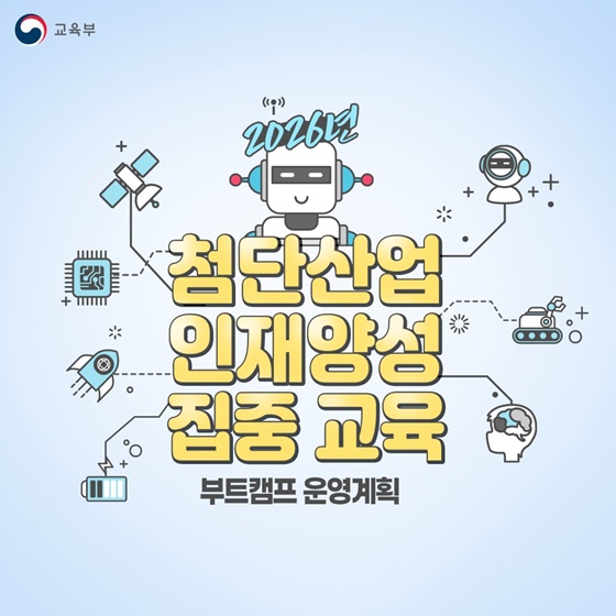 2026 첨단산업 인재양성 부트캠프 시작!