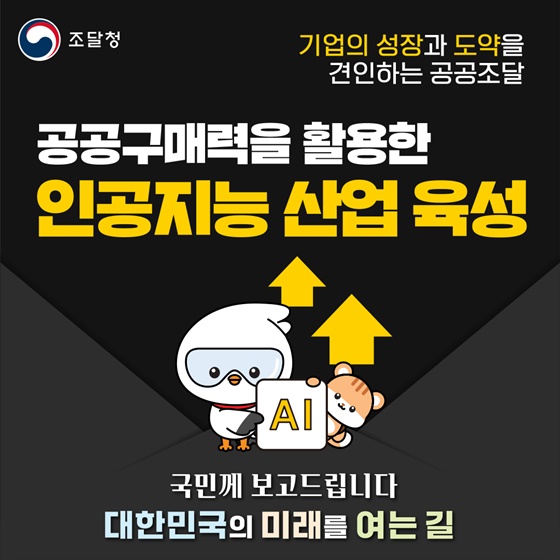 공공구매력을 활용한 인공지능 산업 육성
