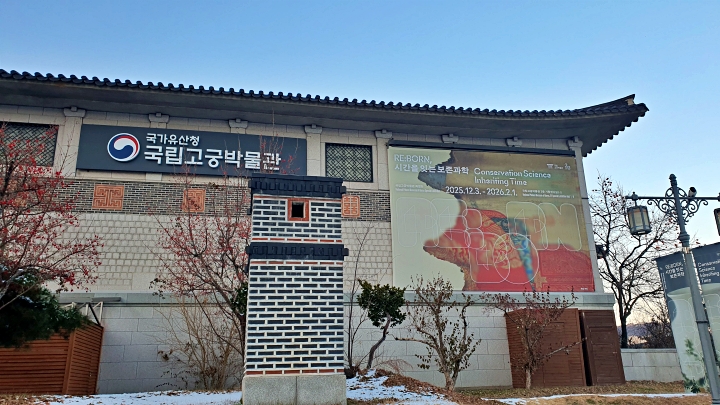 왕실 유산 보존을 책임지는 국가유산청의 정책 현장, 국립고궁박물관.
