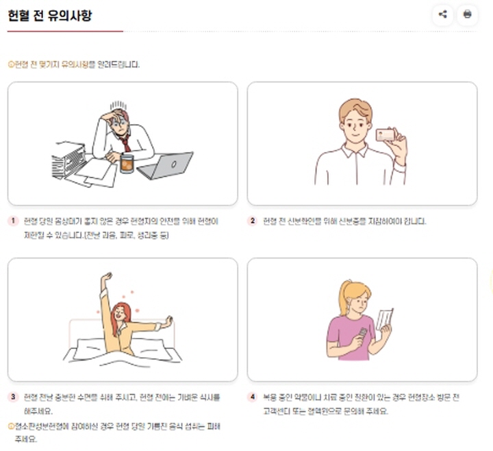헌혈 전 유의 사항. (출처=대한적십자사 혈액관리본부)