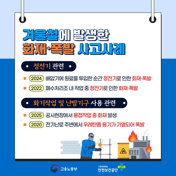 겨울철 화재·폭발사고 예방 안전수칙