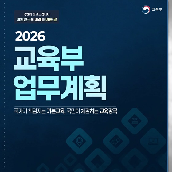 국가가 책임지는 기본교육, 국민이 체감하는 교육강국