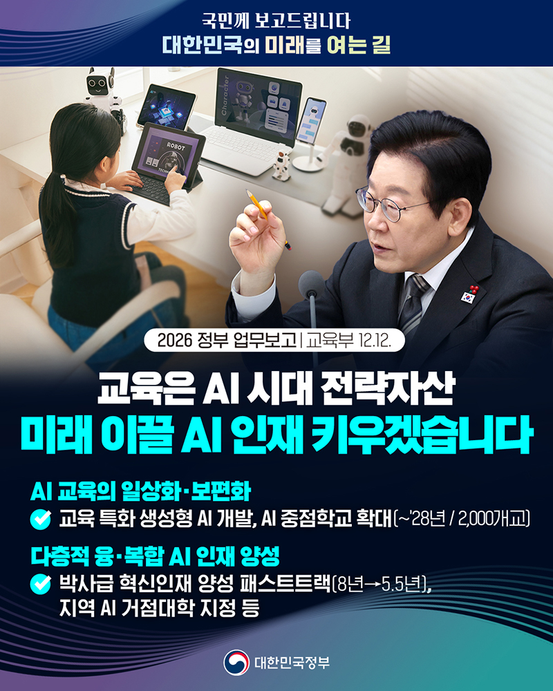 교육은 AI 시대 전략자산 미래 이끌 AI 인재 키우겠습니다 하단내용 참조