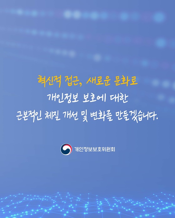 개인정보 보호체계의 패러다임 시프트를 통해 국민의 삶 변화