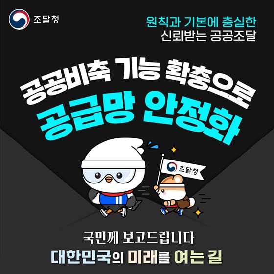 공공비축 기능 확충으로 공급망 안정화