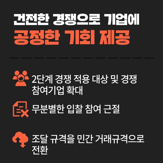 불공정 조달행위는 엄정 대응, 건전한 경쟁은 더 넓게