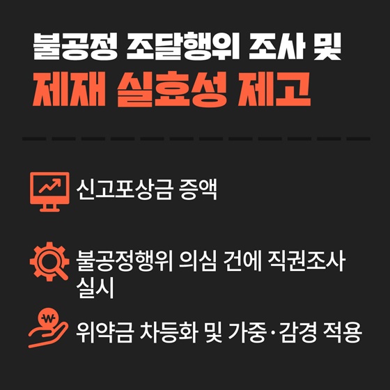 불공정 조달행위는 엄정 대응, 건전한 경쟁은 더 넓게