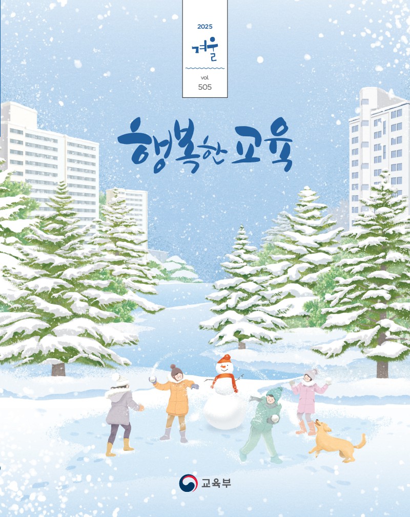 행복한 교육 겨울호(2025)