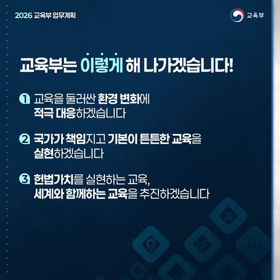 국가가 책임지는 기본교육, 국민이 체감하는 교육강국
