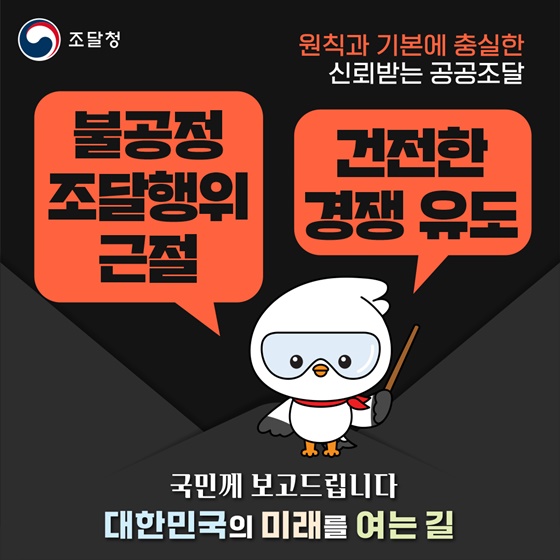 불공정 조달행위는 엄정 대응, 건전한 경쟁은 더 넓게