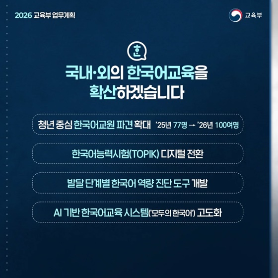 국가가 책임지는 기본교육, 국민이 체감하는 교육강국