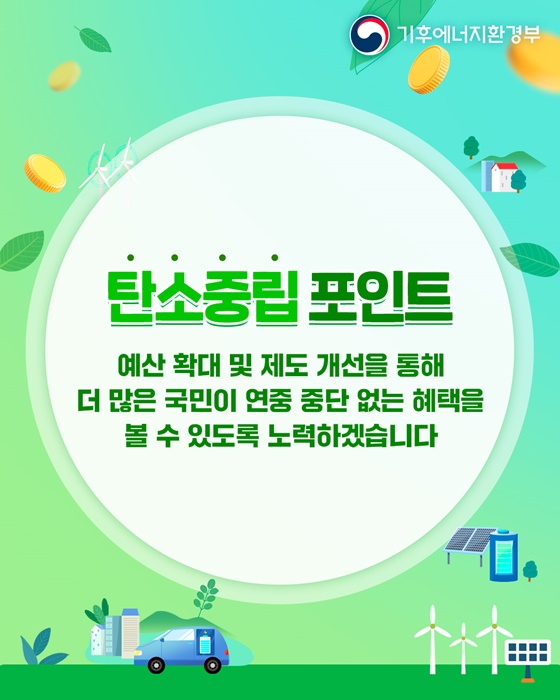 탄소중립 포인트제 예산 21억 원 증액, 연중 중단 없는 혜택