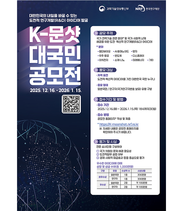 'K-문샷 프로젝트' 대국민 공모전 포스터(이미지=과기정통부 제공)