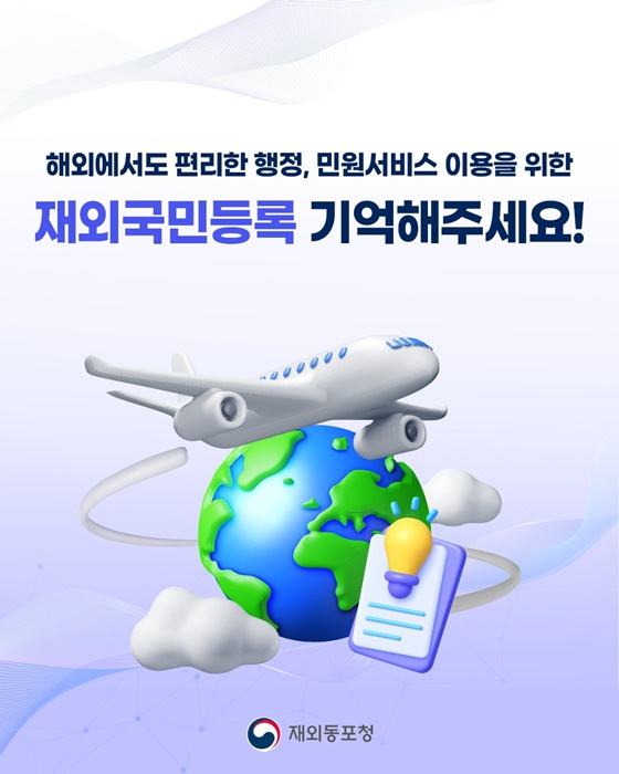 해외에 살고 있는 국민들을 위한 재외국민등록 Q&A