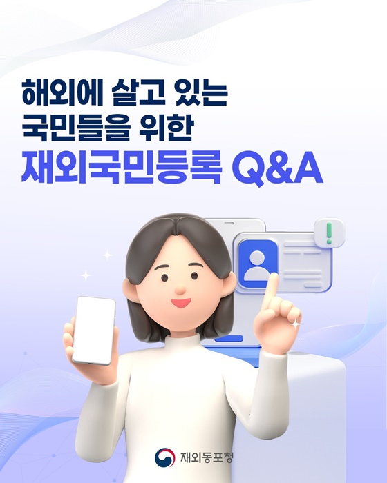 해외에 살고 있는 국민들을 위한 재외국민등록 Q&A