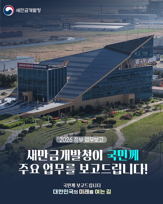 새만금개발청이 국민께 주요 업무를 보고드립니다!