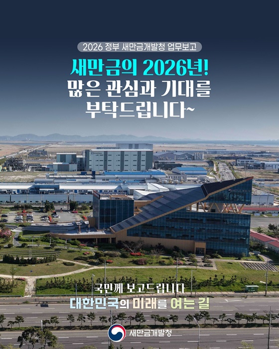 새만금개발청이 국민께 주요 업무를 보고드립니다!