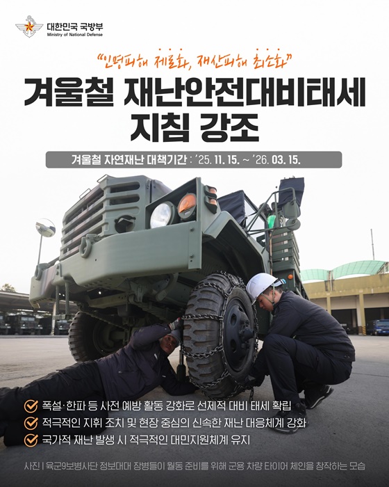 겨울철 재난안전대비태세 지침 강조