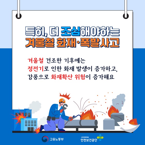 겨울철 화재·폭발사고 예방 안전수칙