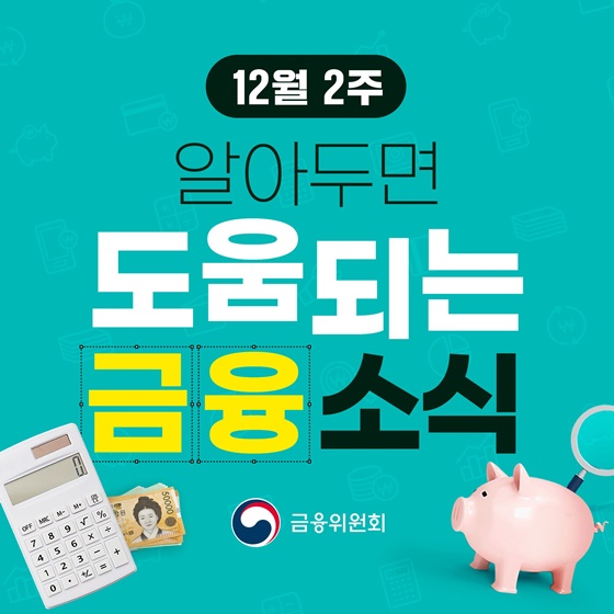 12월 2주, 알아두면 도움되는 금융 소식
