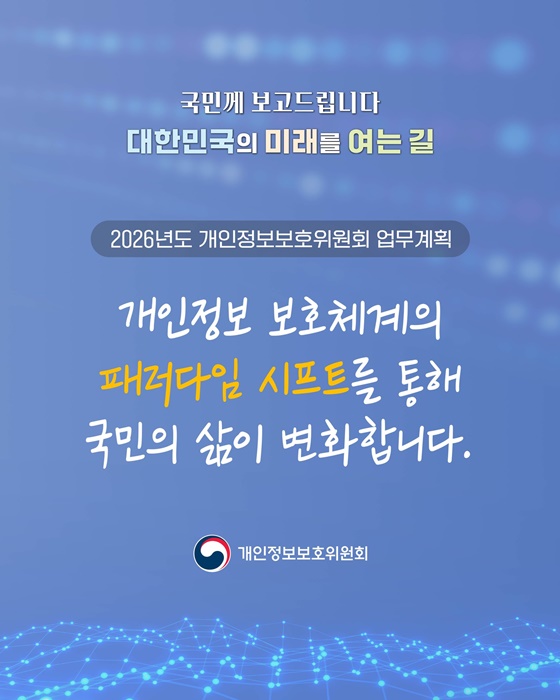 개인정보 보호체계의 패러다임 시프트를 통해 국민의 삶 변화