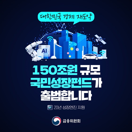 150조 원 규모 국민성장펀드 출범