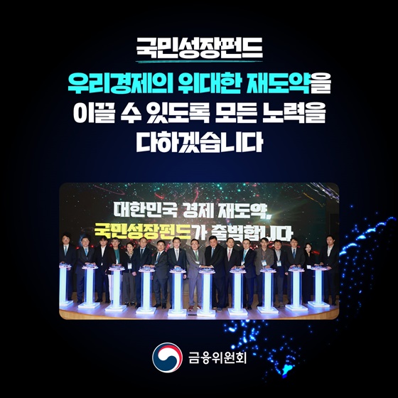 150조 원 규모 국민성장펀드 출범