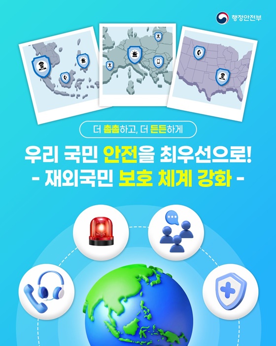 우리 국민 안전을 최우선으로! 재외국민 보호체계 강화