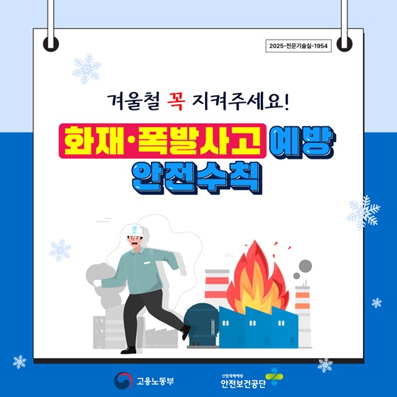 겨울철 화재·폭발사고 예방 안전수칙