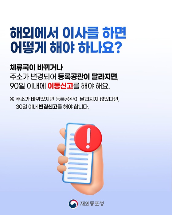 해외에 살고 있는 국민들을 위한 재외국민등록 Q&A