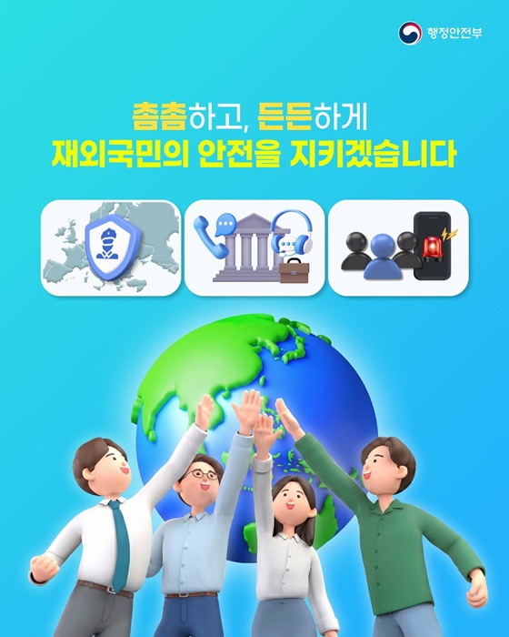 우리 국민 안전을 최우선으로! 재외국민 보호체계 강화