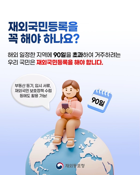 해외에 살고 있는 국민들을 위한 재외국민등록 Q&A