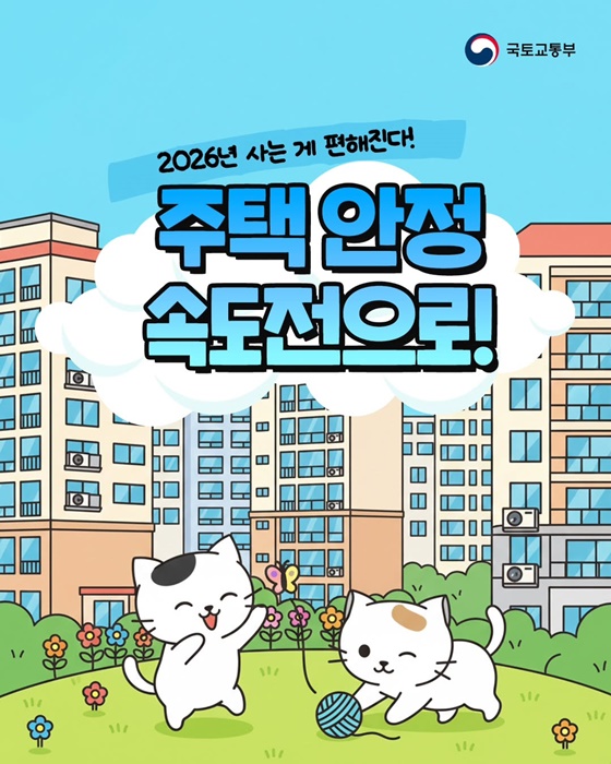 2026년 주택 안정 속도전으로!