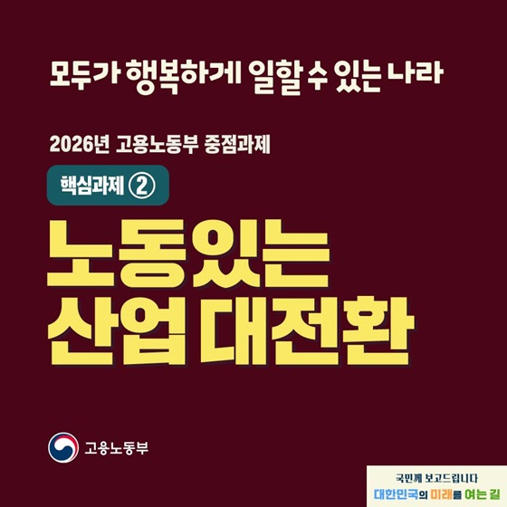 모두가 행복하게 일할 수 있는 나라 ② 노동있는 산업대전환