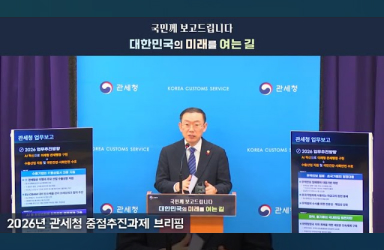 2026년 관세청 중점추진과제 브리핑