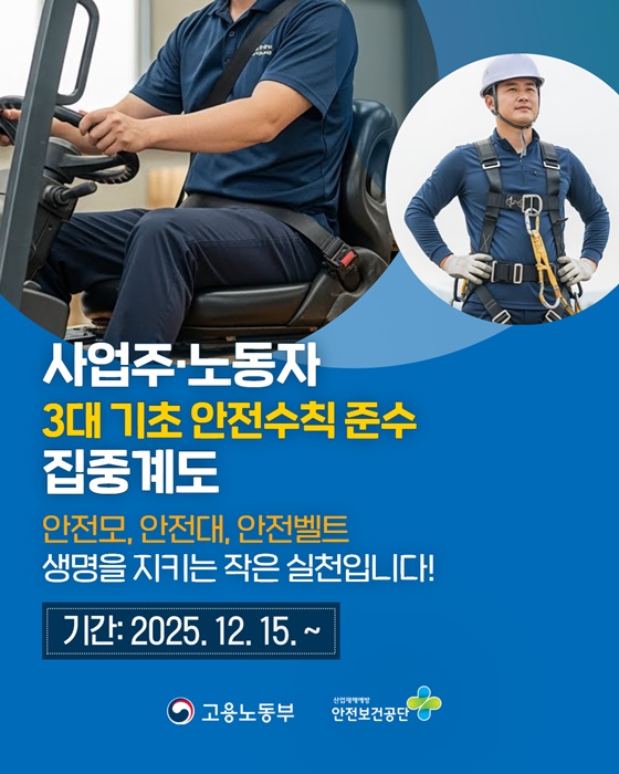 사업주·노동자 3대 기초 안전수칙 준수 집중계도