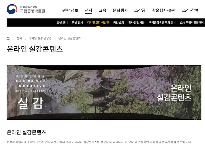 온라인 실감콘텐츠를 통해 모바일과 PC 환경에서 전시를 즐길 수 있도록 한 국립중앙박물관.