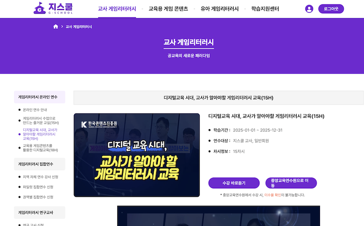 체계적인 커리큘럼으로 교사뿐 아니라 많은 이들에게 도움이 되는 '교사 게임 리터러시 교육'.