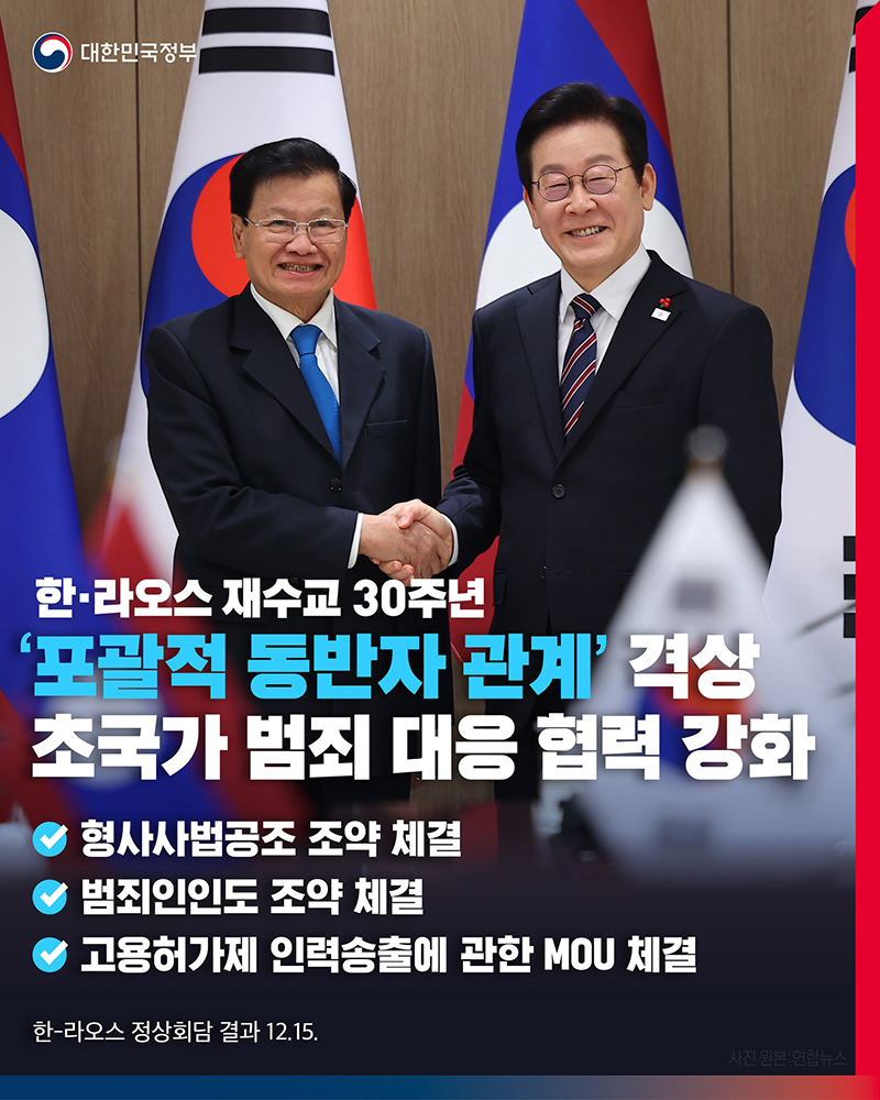 한-라오스 '포괄적 동반자 관계'로 격상 하단내용 참조