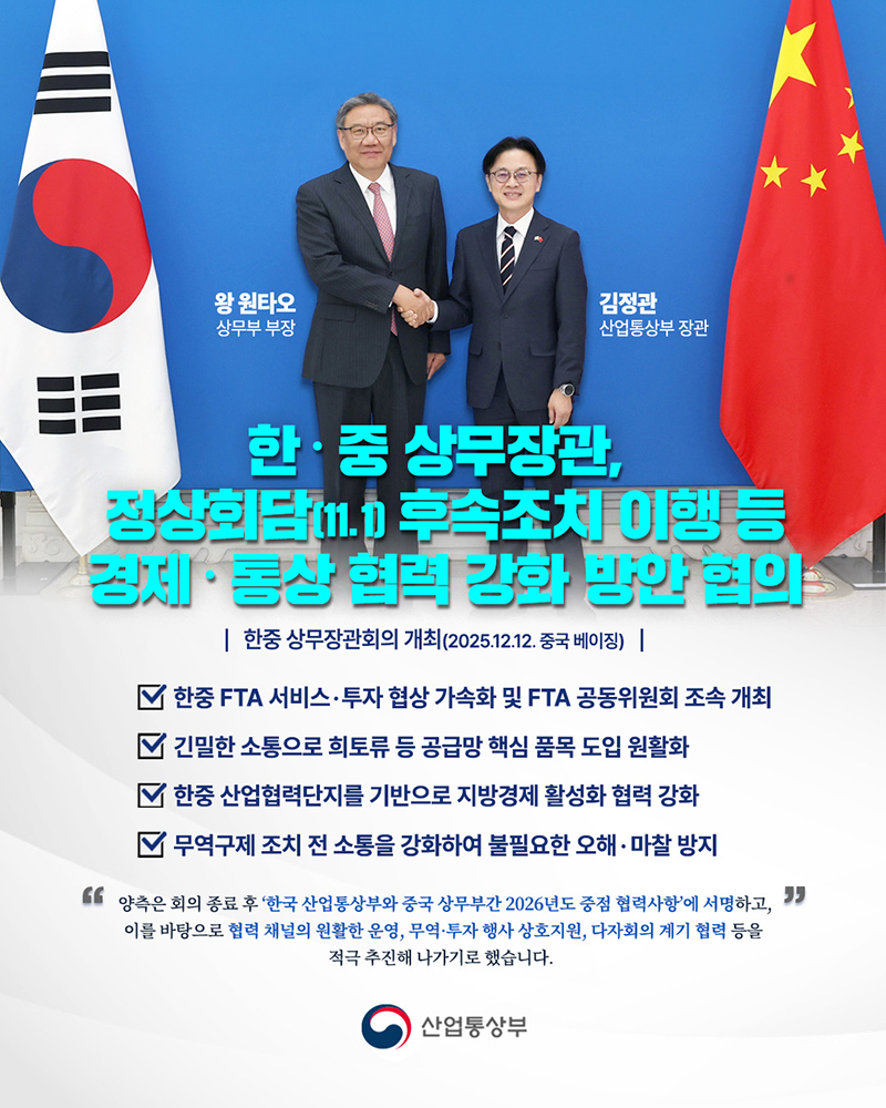 한·중 상무장관, 경제·공생협력 강화 방안 협의 하단내용 참조