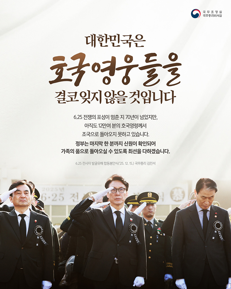 대한민국은 호국 영웅들을 결코 잊지 않을 것입니다 하단내용 참조
