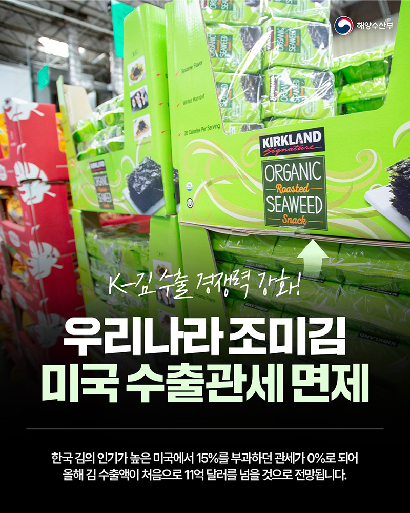 우리나라 조미김 미국 수출관세 면제 하단내용 참조