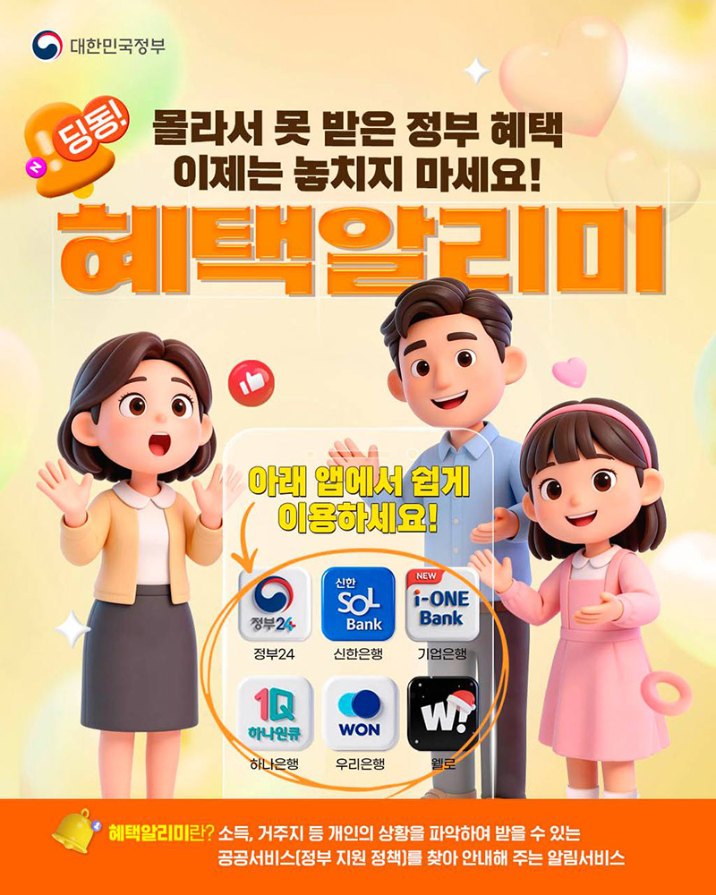 몰라서 못 받은 정부 혜택 '혜택알리미'로 놓치지 마세요! 하단내용 참조